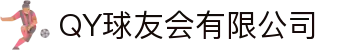 QY球友会-QY千亿球友会-QY球友会体育官网