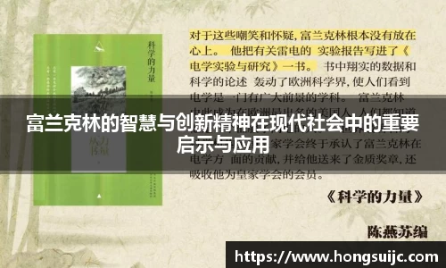 富兰克林的智慧与创新精神在现代社会中的重要启示与应用