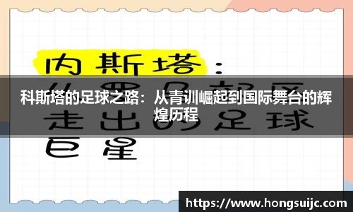 科斯塔的足球之路：从青训崛起到国际舞台的辉煌历程