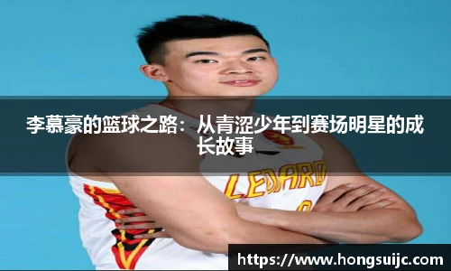 李慕豪的篮球之路：从青涩少年到赛场明星的成长故事