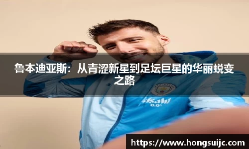 鲁本迪亚斯：从青涩新星到足坛巨星的华丽蜕变之路