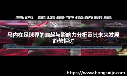 马内在足球界的崛起与影响力分析及其未来发展趋势探讨