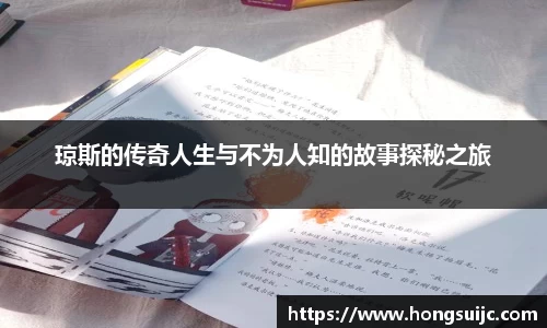 琼斯的传奇人生与不为人知的故事探秘之旅
