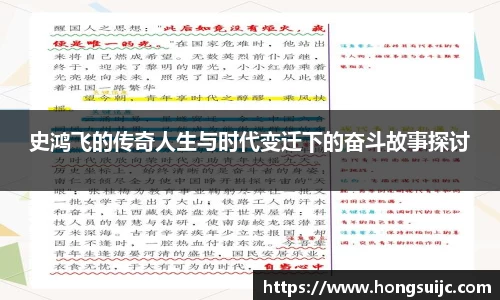 史鸿飞的传奇人生与时代变迁下的奋斗故事探讨