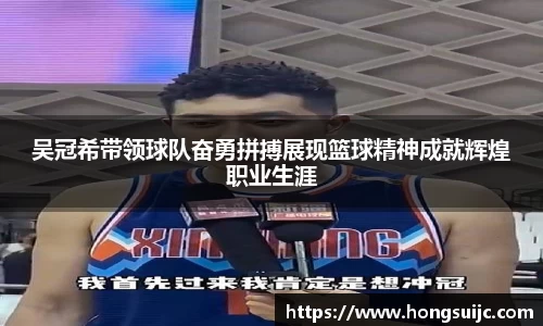 吴冠希带领球队奋勇拼搏展现篮球精神成就辉煌职业生涯