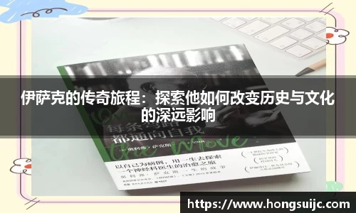 伊萨克的传奇旅程：探索他如何改变历史与文化的深远影响