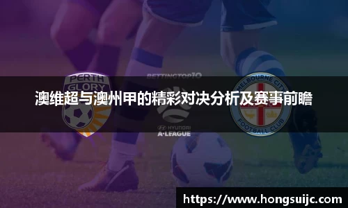 澳维超与澳州甲的精彩对决分析及赛事前瞻