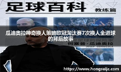 瓜迪奥拉神奇换人策略欧冠淘汰赛7次换人全进球的背后故事