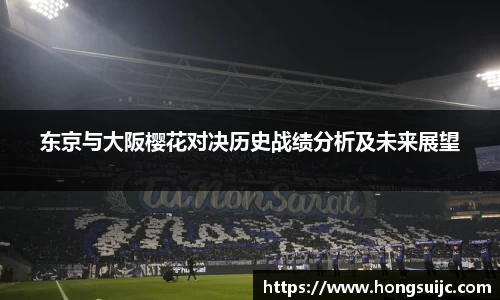 东京与大阪樱花对决历史战绩分析及未来展望