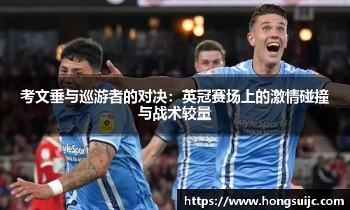 考文垂与巡游者的对决：英冠赛场上的激情碰撞与战术较量