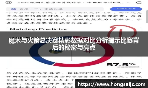 魔术与火箭总决赛精彩数据对比分析揭示比赛背后的秘密与亮点