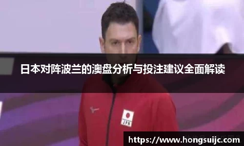 日本对阵波兰的澳盘分析与投注建议全面解读