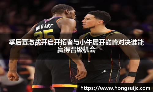 季后赛激战开启开拓者与小牛展开巅峰对决谁能赢得晋级机会