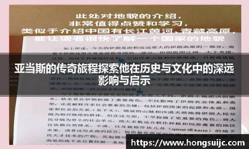 亚当斯的传奇旅程探索他在历史与文化中的深远影响与启示