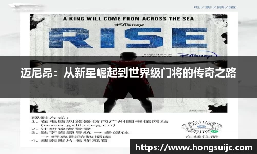 迈尼昂：从新星崛起到世界级门将的传奇之路