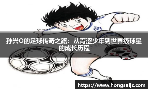 孙兴O的足球传奇之路：从青涩少年到世界级球星的成长历程